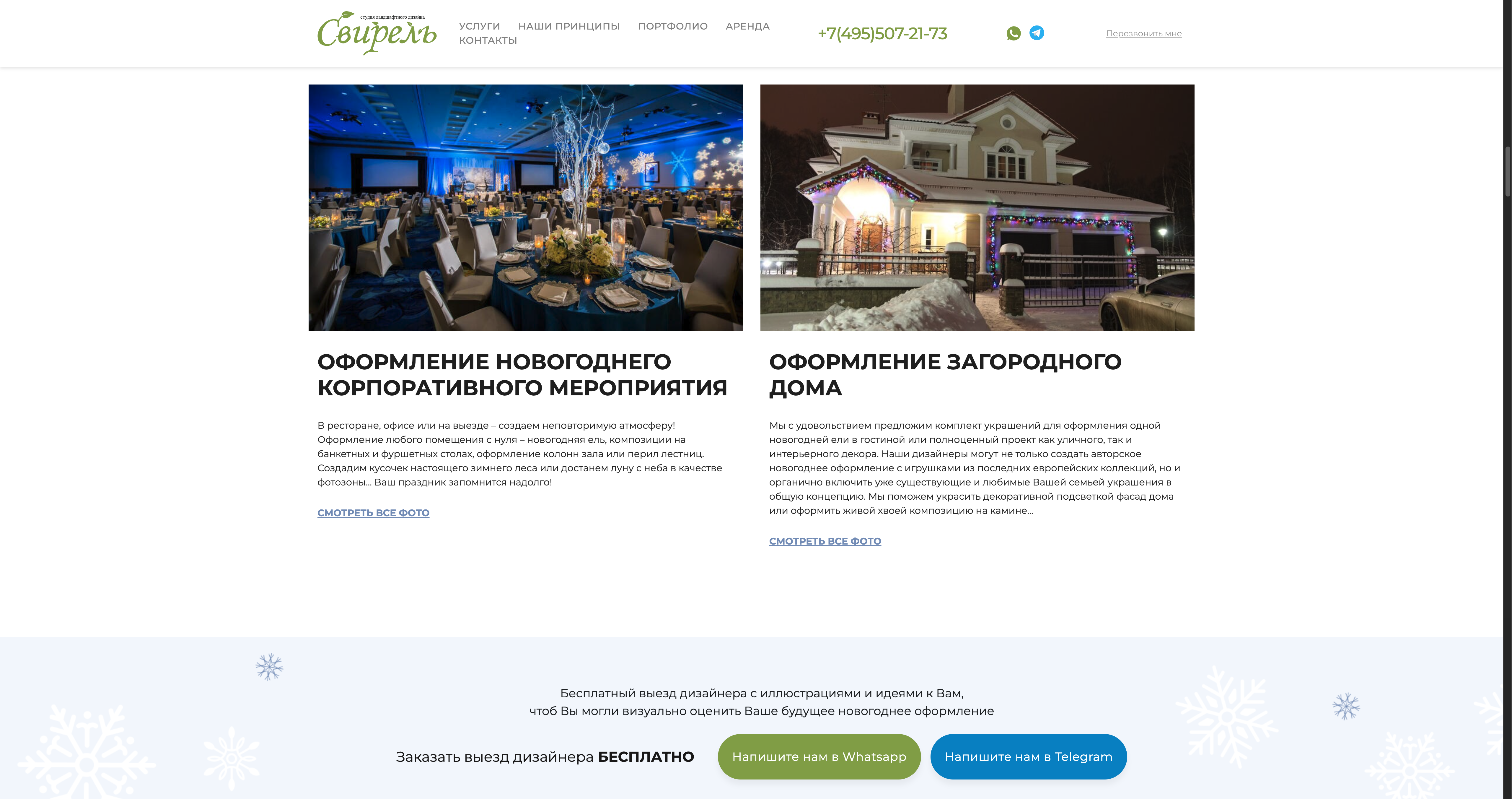 Свирель: корпоративное мероприятие, загородный дом и блок обращения.