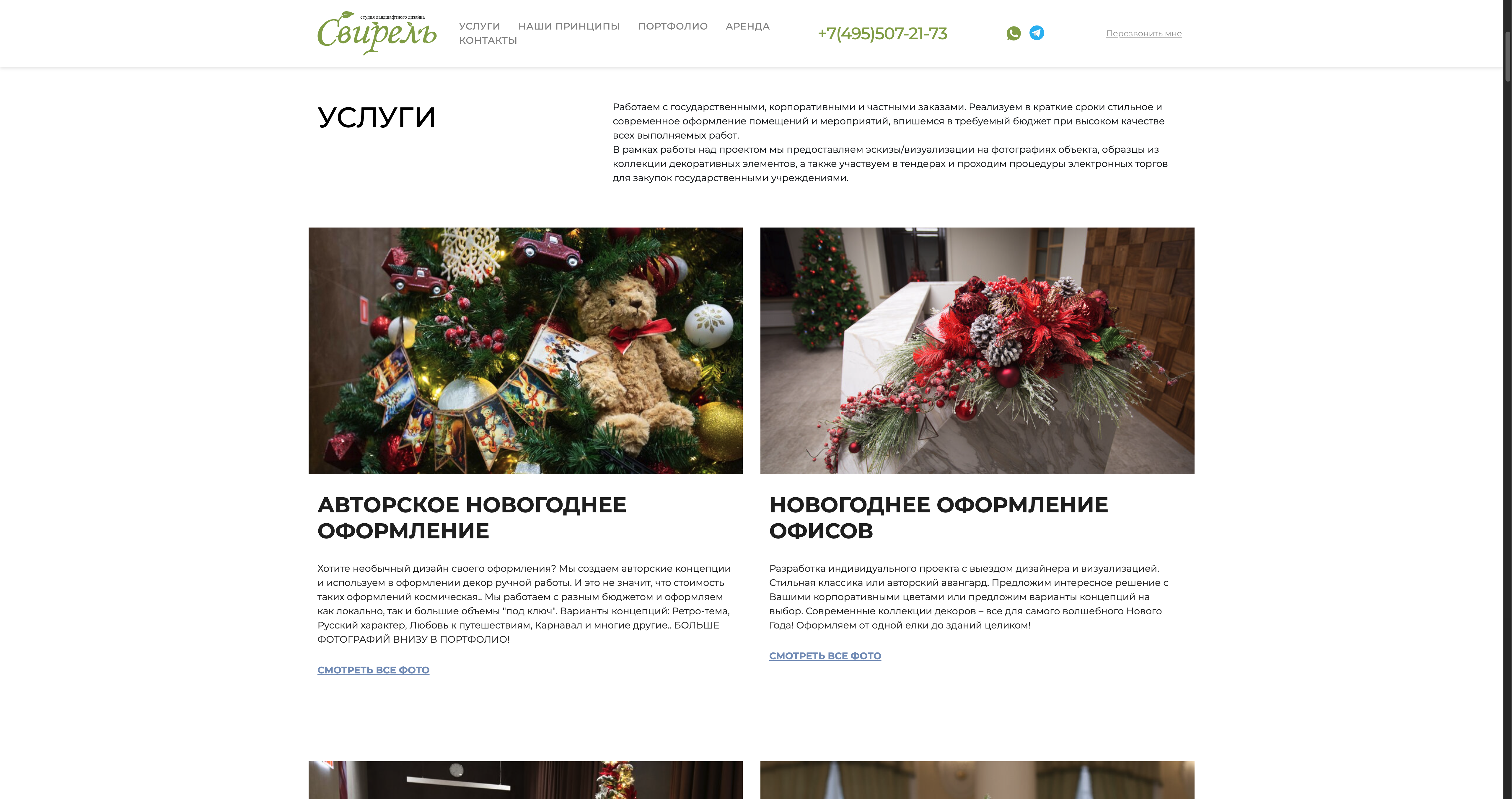 Свирель: авторское оформление и декор офисов в двух карточках.