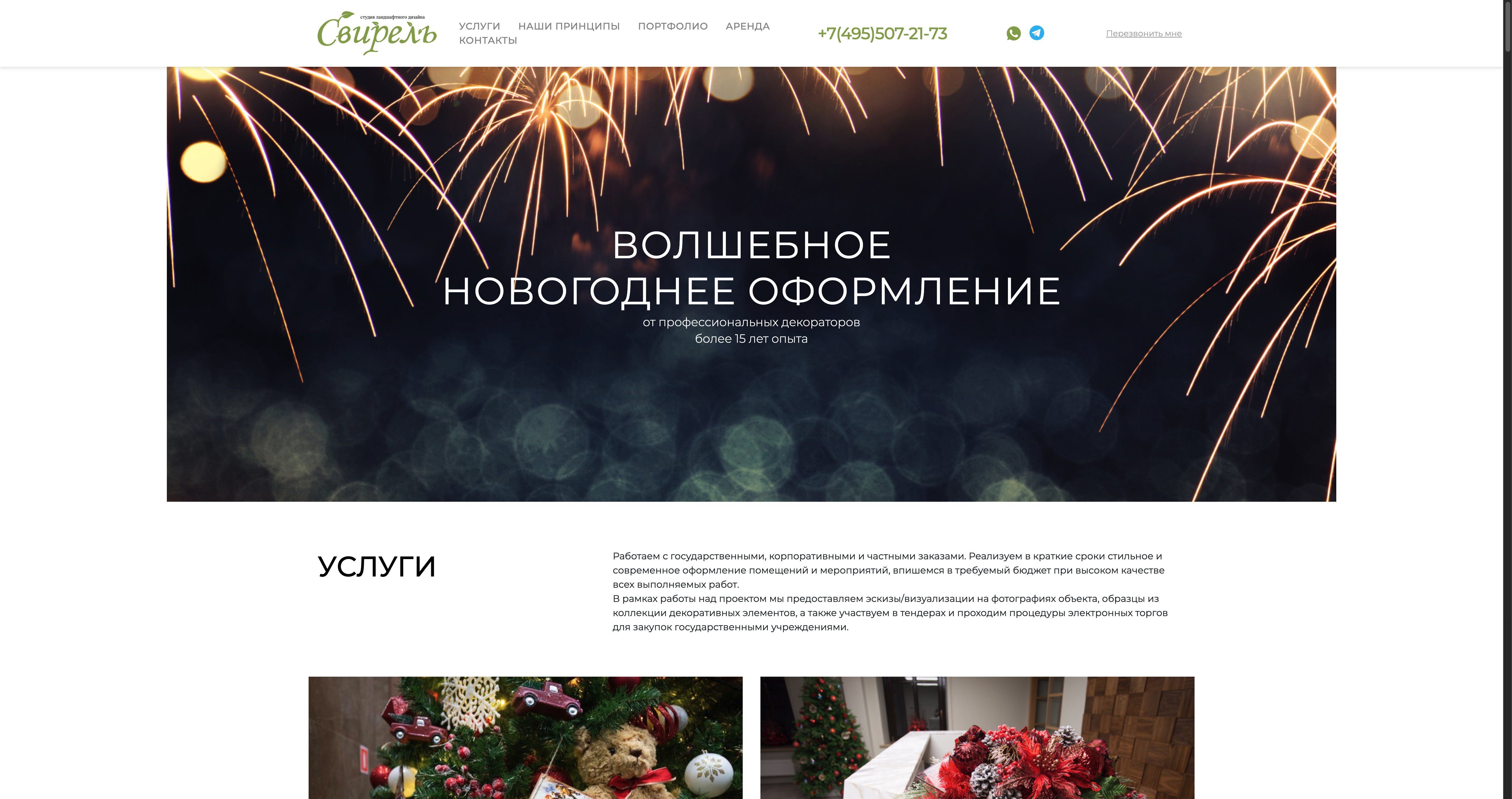 Свирель: новогодний первый экран и начало раздела услуг.