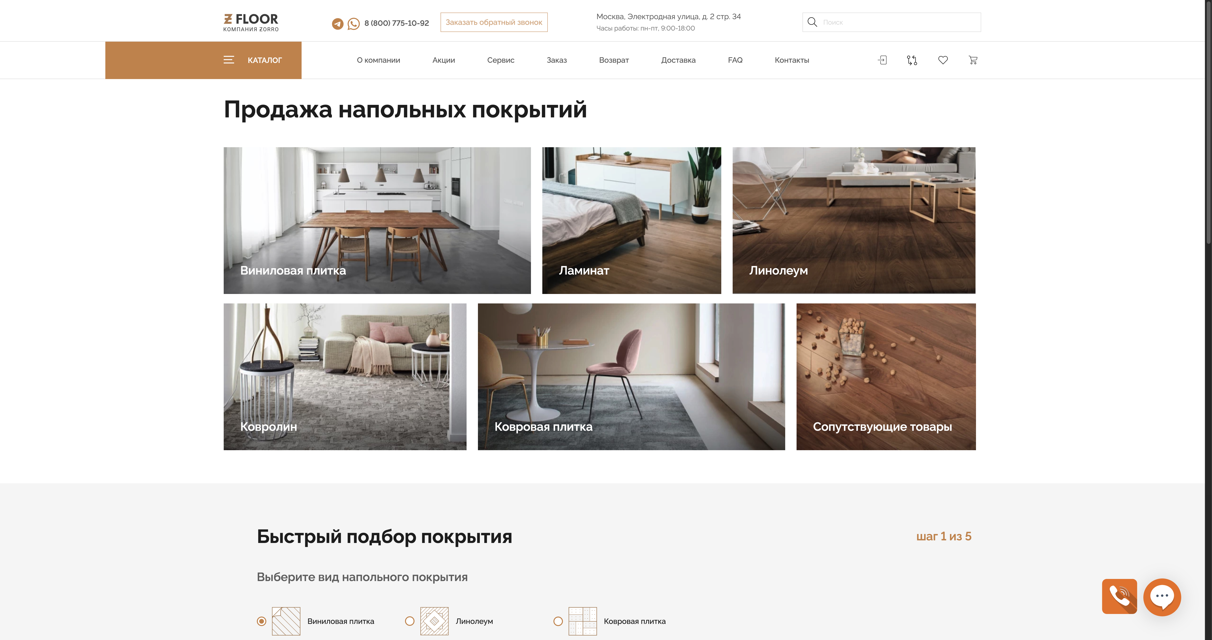 Главная ZFloor: интерьерные категории и первый из пяти шагов быстрого подбора.