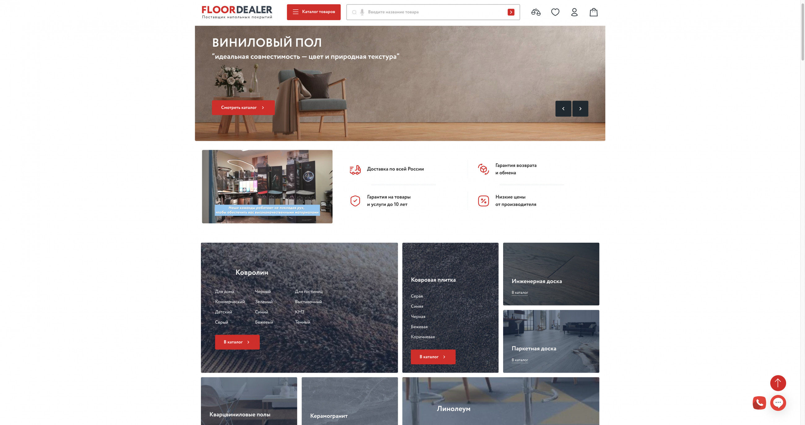 Главная FloorDealer: интерьерный баннер и входы в разные категории напольных покрытий.