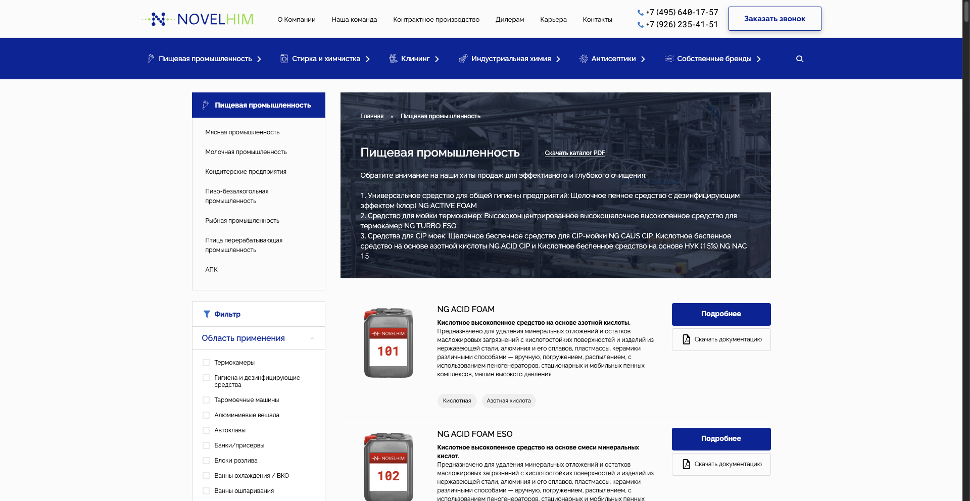 Пищевая промышленность: отраслевые категории, фильтр применения и документация рядом с продукцией.